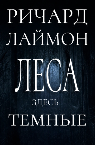 Леса здесь тёмные - Лаймон Ричард - <a href=