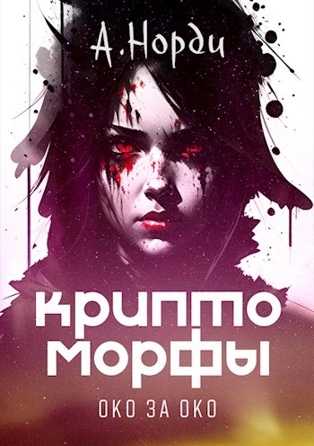 Око за око - Норди А. - <a href=