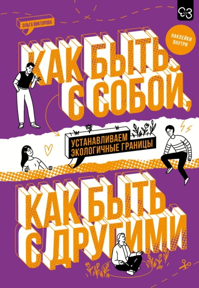 Как быть с собой, как быть с другими. Устанавливаем экологичные границы - Викторова Ольга - <a href=