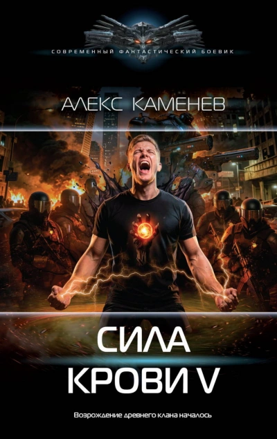 Сила крови V - Каменев Алекс - <a href=