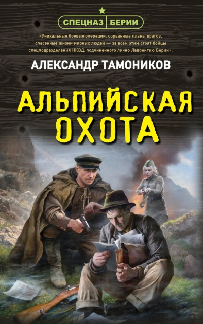 Альпийская охота - Тамоников Александр - <a href=