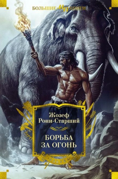 Борьба за огонь - Рони-старший Жозеф-Анри - <a href=