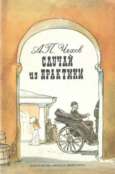 Случай из практики - Чехов Антон - <a href=