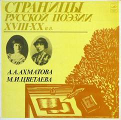 Страницы Русской Поэзии XVIII-XX вв - Анна Ахматова, Марина Цветаева - <a href=