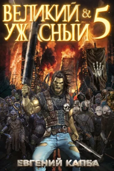 Великий и ужасный. Книга 5 - Капба Евгений - <a href=