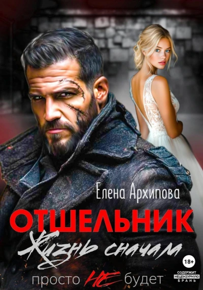 Отшельник. Жизнь сначала. Просто не будет - Архипова Елена - <a href=