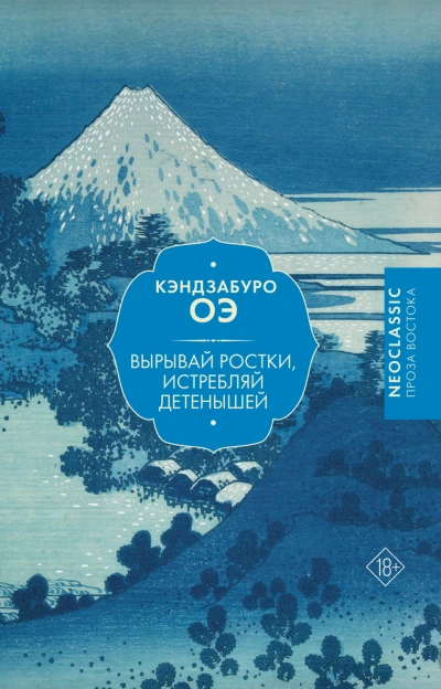 Вырывай ростки, истребляй детенышей - Оэ Кэндзабуро - <a href=