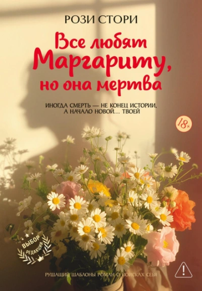 Все любят Маргариту, но она мертва - Стори Рози - <a href=