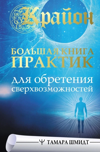 Крайон. Большая книга практик для обретения сверхвозможностей - Шмидт Тамара - <a href=