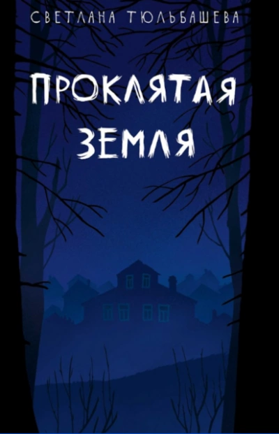 Проклятая земля - Тюльбашева Светлана - <a href=