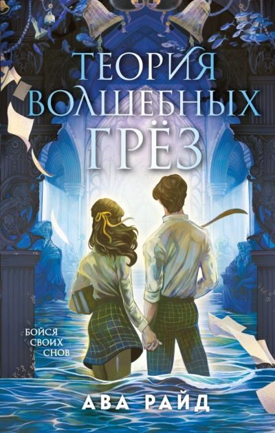 Теория волшебных грёз - Райд Ава - <a href=