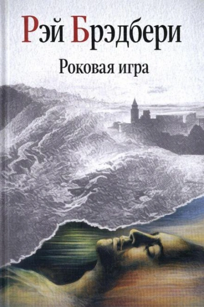 Роковая игра - Брэдбери Рэй - <a href=