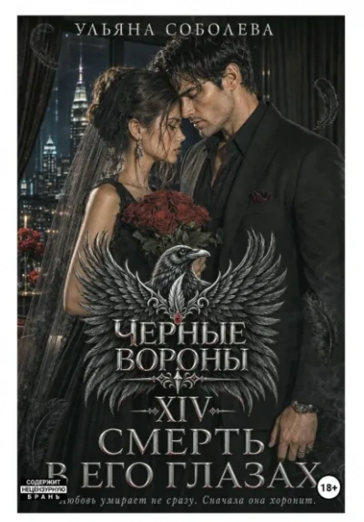 Смерть в его глазах - Соболева Ульяна - <a href=