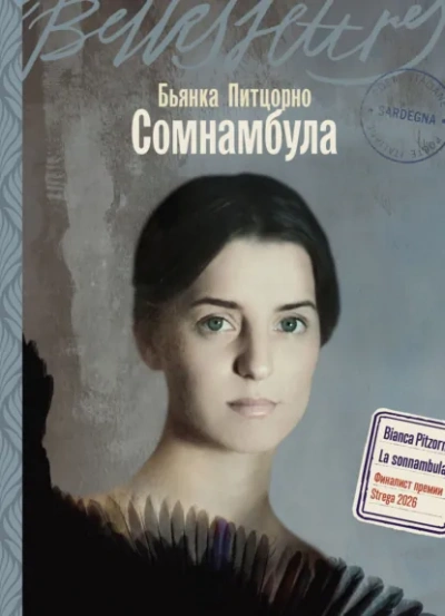 Сомнамбула - Питцорно Бьянка - <a href=