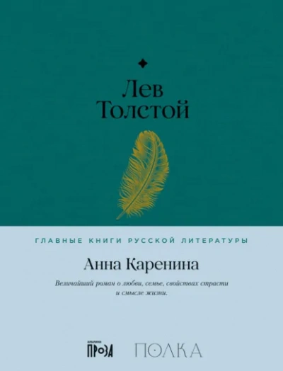 Анна Каренина. Книга 1 - Толстой Лев - <a href=