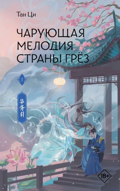 Чарующая мелодия страны грёз. Книга 1 - Ци Тан - <a href=