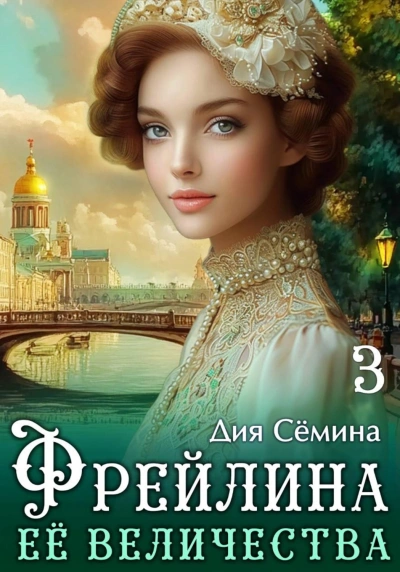 Фрейлина Её Величества - Сёмина Дия - <a href=