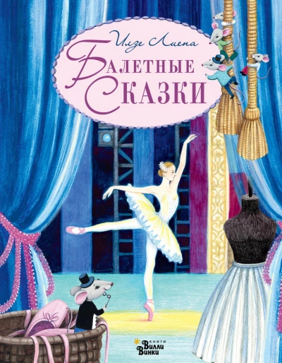 Балетные сказки - Илзе Лиепа - <a href=