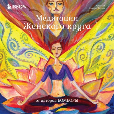Медитации Женского круга от авторов БОМБОРЫ - Ренар Лариса - <a href=