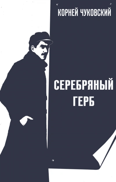 Серебряный герб - Чуковский Корней - <a href=