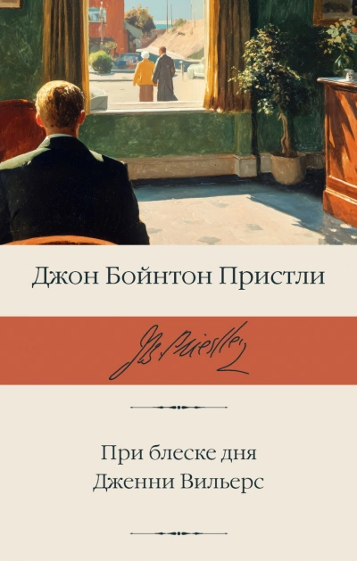 При блеске дня. Дженни Вильерс - Пристли Джон - <a href=