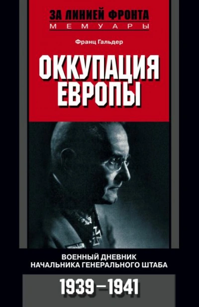 Оккупация Европы. Военный дневник начальника Генерального штаба. 1939-1941 - Гальдер Франц - <a href=