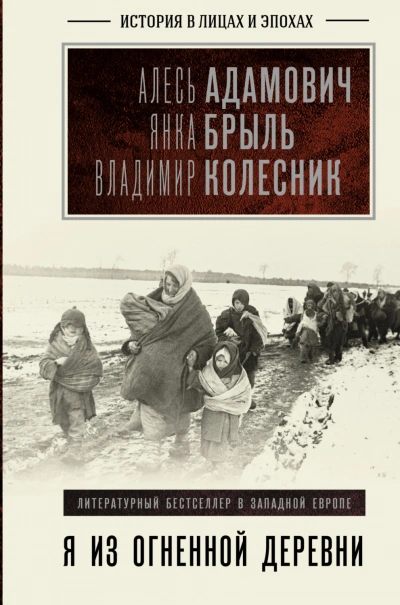 Я из огненной деревни - Адамович Алесь - <a href=