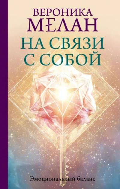 На связи с собой. Эмоциональный баланс - Мелан Вероника - <a href=