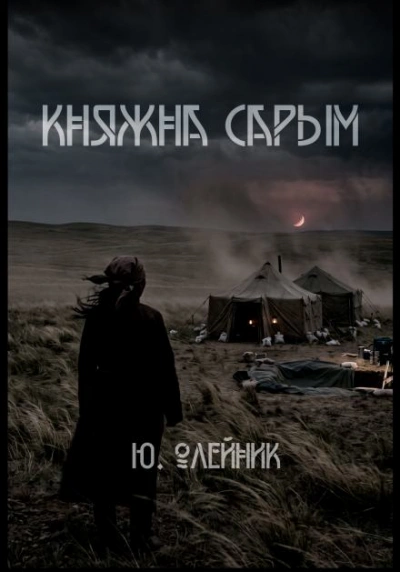 Княжна Сарым - Олейник Юлия - <a href=
