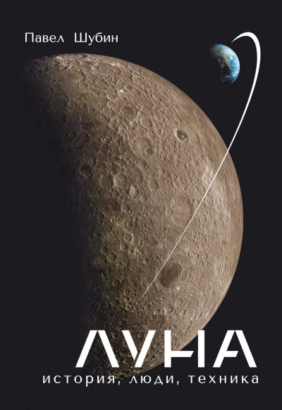 Луна. История, люди, техника - Шубин Павел - <a href=