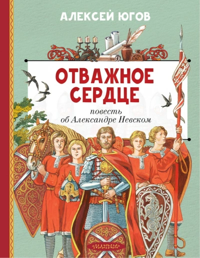 Отважное сердце. Повесть об Александре Невском - Югов Алексей - <a href=