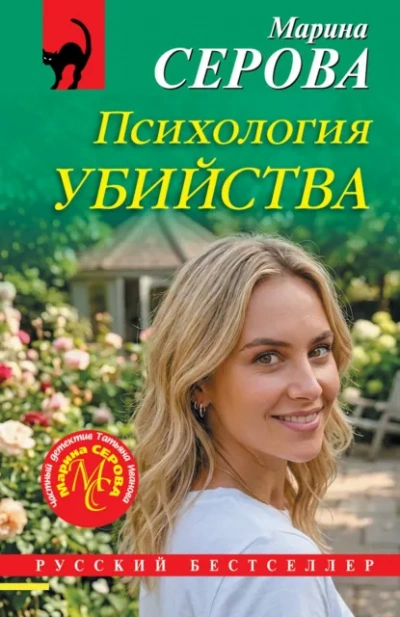 Психология убийства - Серова Марина - <a href=