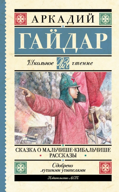 Сказка о Мальчише-Кибальчише. Рассказы - Гайдар Аркадий - <a href=