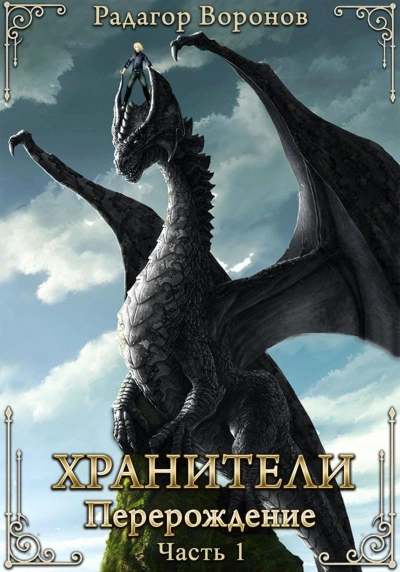 Хранители – перерождение - Воронов Радагор - <a href=