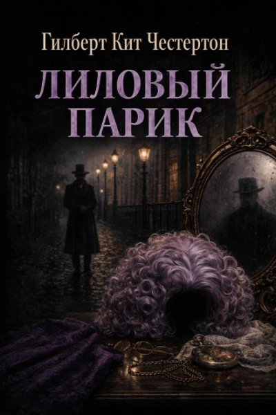 Лиловый парик - Честертон Гилберт - <a href=