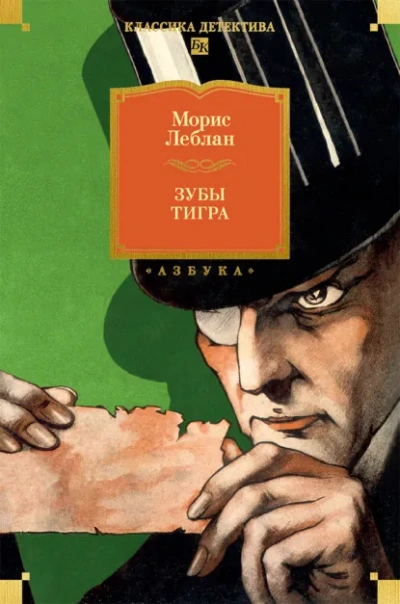 Зубы тигра - Леблан Морис - <a href=