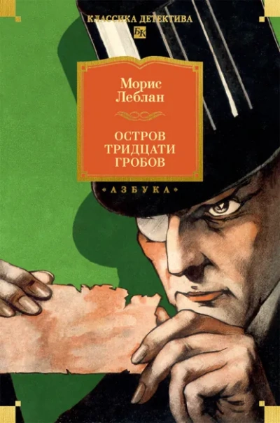 Остров Тридцати Гробов - Леблан Морис - <a href=