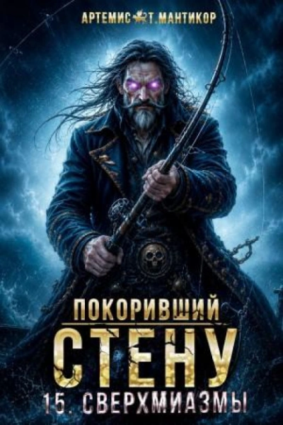 Сверхмиазмы - Мантикор Артемис - <a href=