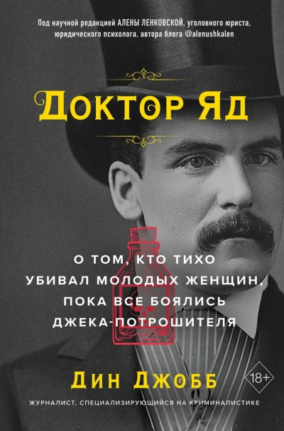 Доктор Яд. О том, кто тихо убивал молодых женщин, пока все боялись Джека-потрошителя - Джобб Дин - <a href=