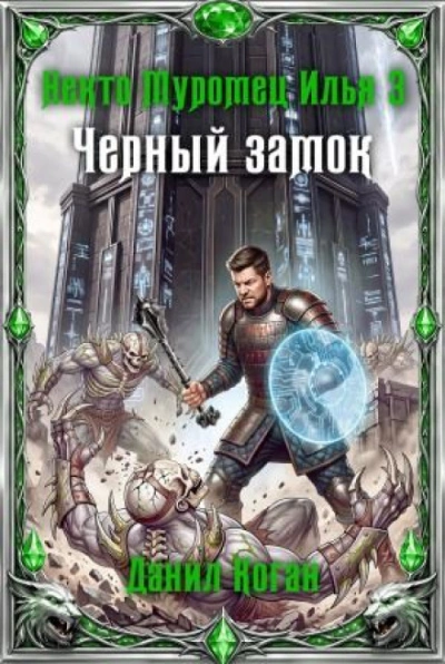 Чёрный замок - Коган Данил - <a href=