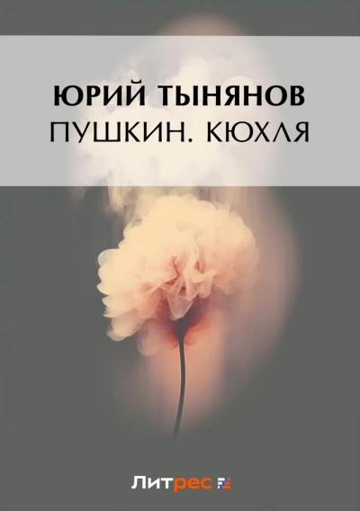 Кюхля - Тынянов Юрий - <a href=