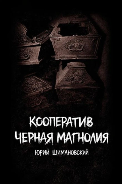 Кооператив "Черная Магнолия" - Шимановский Юрий - <a href=