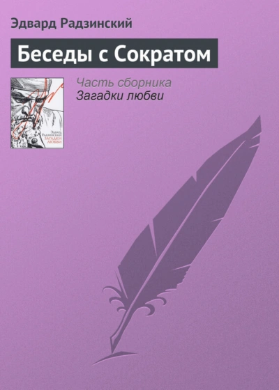 Беседы с Сократом - Радзинский Эдвард - <a href=