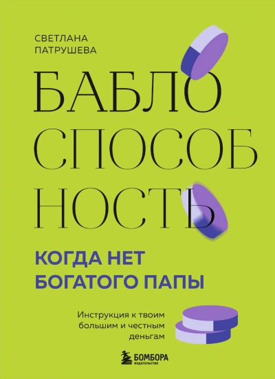 Баблоспособность. Когда нет богатого папы. Инструкция к твоим большим и честным деньгам - Патрушева Светлана - <a href=