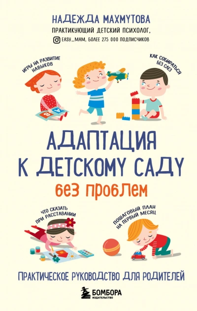 Адаптация к детскому саду без проблем - Махмутова Надежда - <a href=
