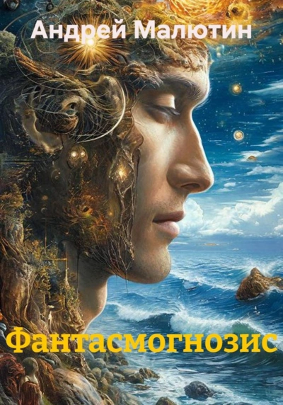 Фантасмогнозис - Малютин Андрей - <a href=