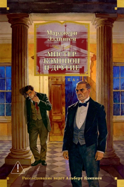 Мистер Кэмпион и другие - Эллингем Марджери - <a href=