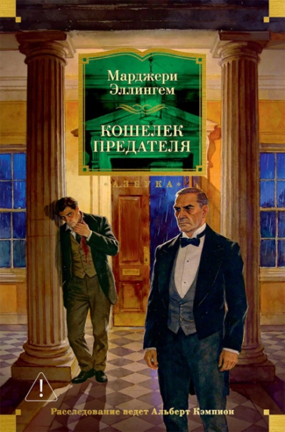 Кошелек предателя - Эллингем Марджери - <a href=
