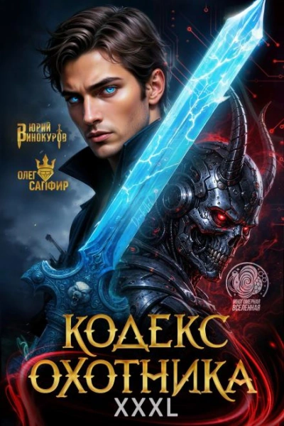 Кодекс Охотника 42 - Винокуров Юрий - <a href=