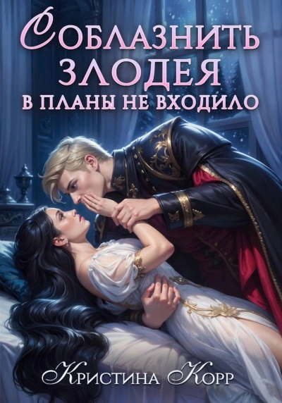 Соблазнить злодея в планы не входило - Кристина Корр - <a href=